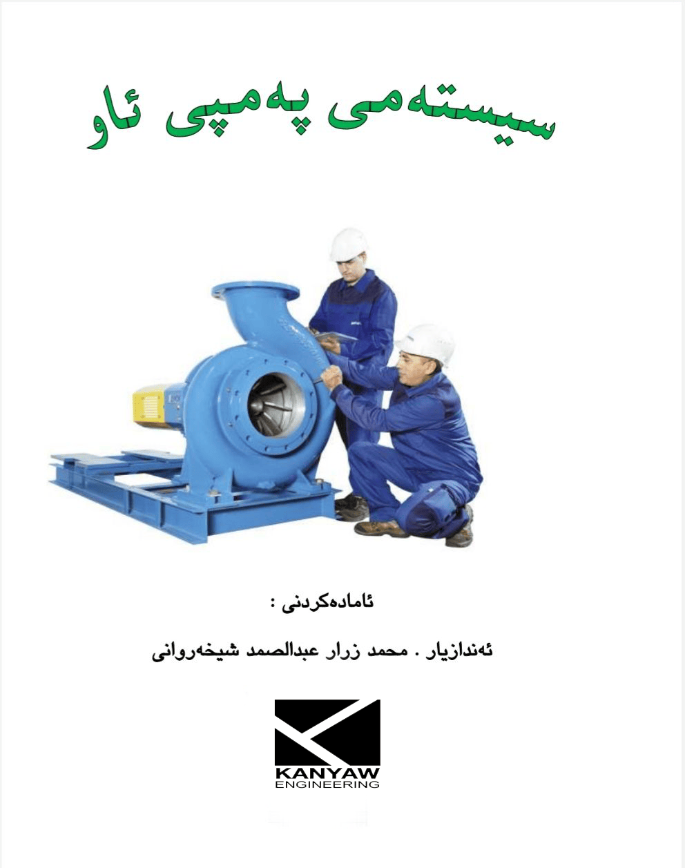 سیستەمی پەمپی ئاو 